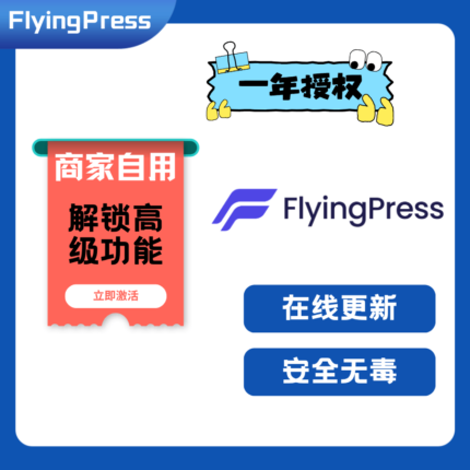 FlyingPress 官方正版一年授权