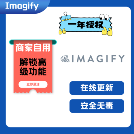 Imagify 官方正版一年授权