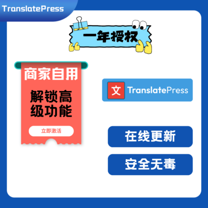 TranslatePress 官方正版一年授权