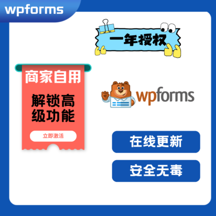 wpforms 官方正版 一年 授权