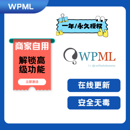 WPML 官方正版 一年/永久 授权