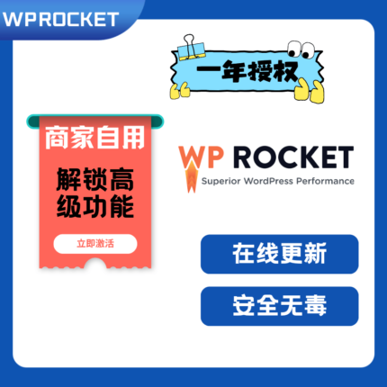 WPRocket 官方正版一年授权